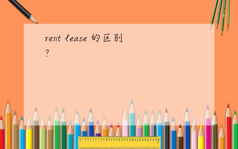 rent lease 的区别?