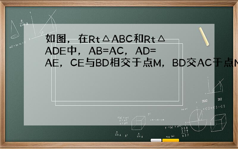 如图，在Rt△ABC和Rt△ADE中，AB=AC，AD=AE，CE与BD相交于点M，BD交AC于点N．试猜想BD与CE有