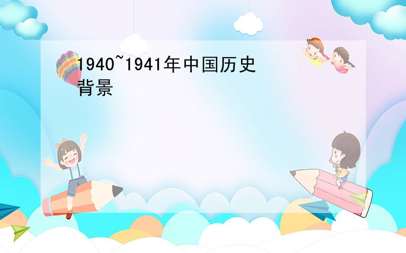 1940~1941年中国历史背景
