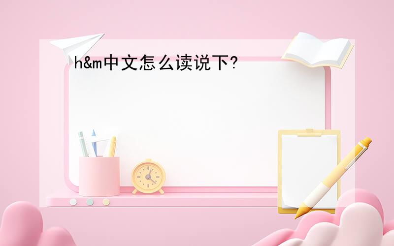 h&m中文怎么读说下?