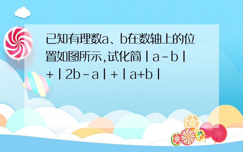 已知有理数a、b在数轴上的位置如图所示,试化简|a-b|+|2b-a|+|a+b|