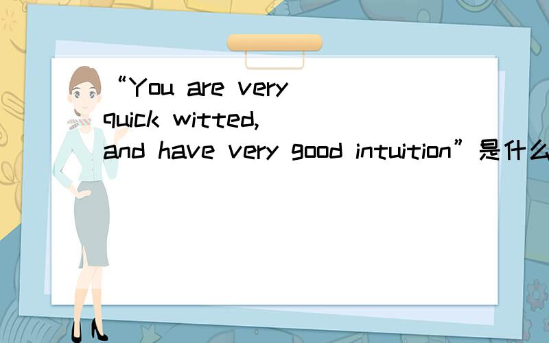 “You are very quick witted, and have very good intuition”是什么