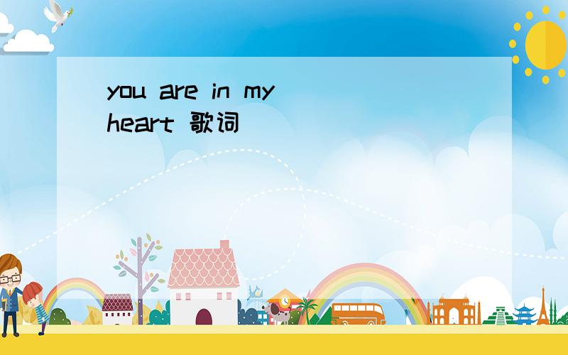 you are in my heart 歌词