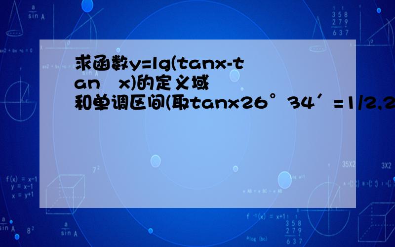 求函数y=lg(tanx-tan²x)的定义域和单调区间(取tanx26°34′=1/2,26°34′=0.1