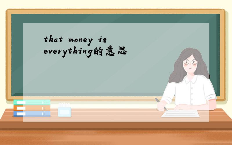 that money is everything的意思