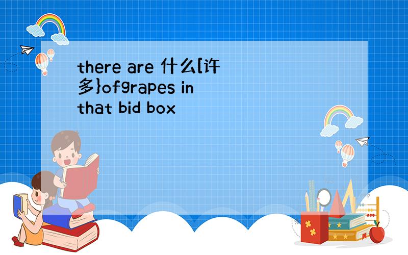 there are 什么[许多}ofgrapes in that bid box