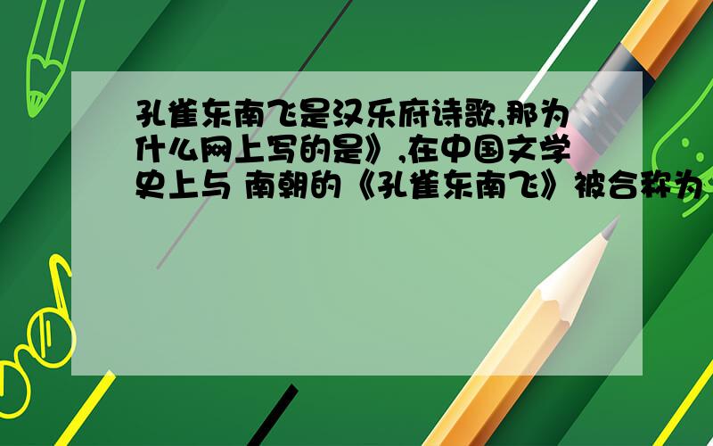 孔雀东南飞是汉乐府诗歌,那为什么网上写的是》,在中国文学史上与 南朝的《孔雀东南飞》被合称为“乐府双