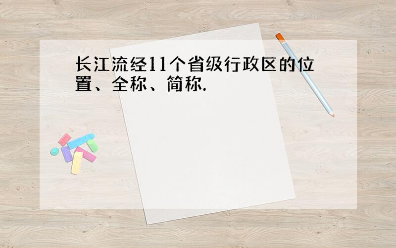 长江流经11个省级行政区的位置、全称、简称.
