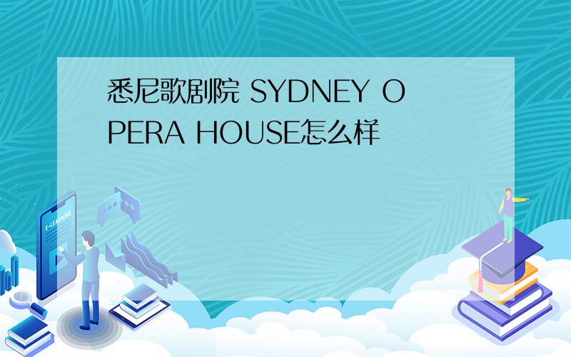 悉尼歌剧院 SYDNEY OPERA HOUSE怎么样