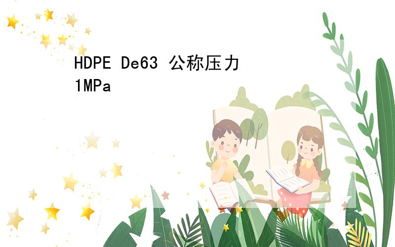 HDPE De63 公称压力1MPa
