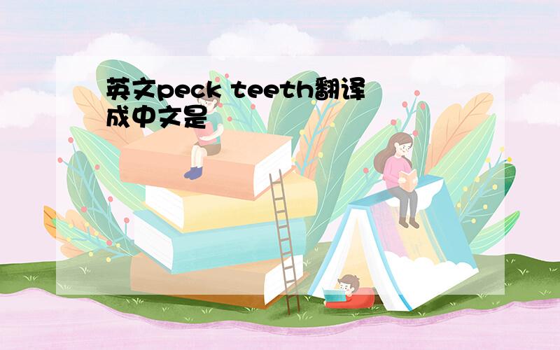 英文peck teeth翻译成中文是