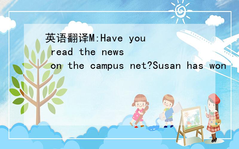 英语翻译M:Have you read the news on the campus net?Susan has won