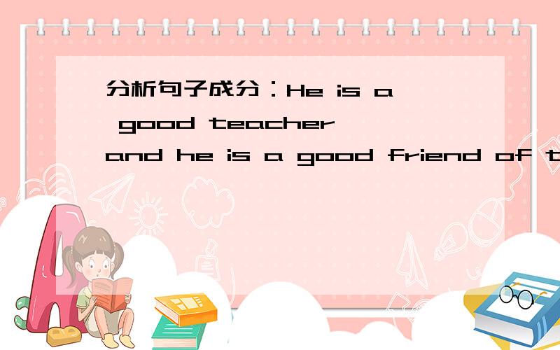 分析句子成分：He is a good teacher,and he is a good friend of them