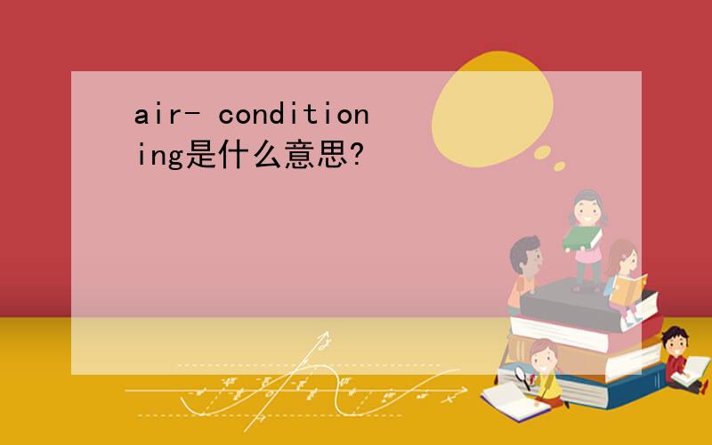 air- conditioning是什么意思?