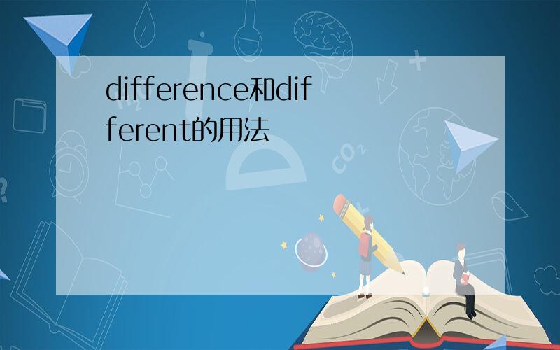 difference和different的用法