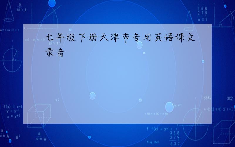 七年级下册天津市专用英语课文录音