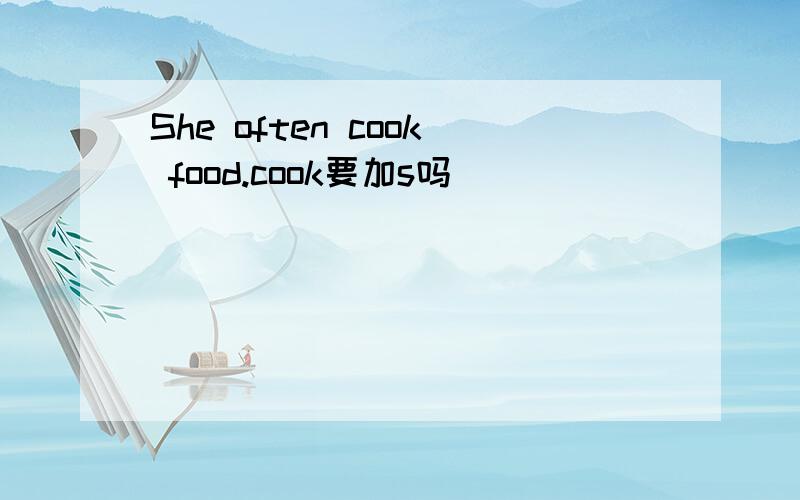 She often cook food.cook要加s吗