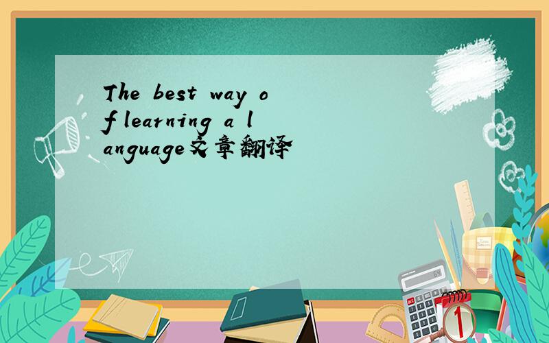 The best way of learning a language文章翻译