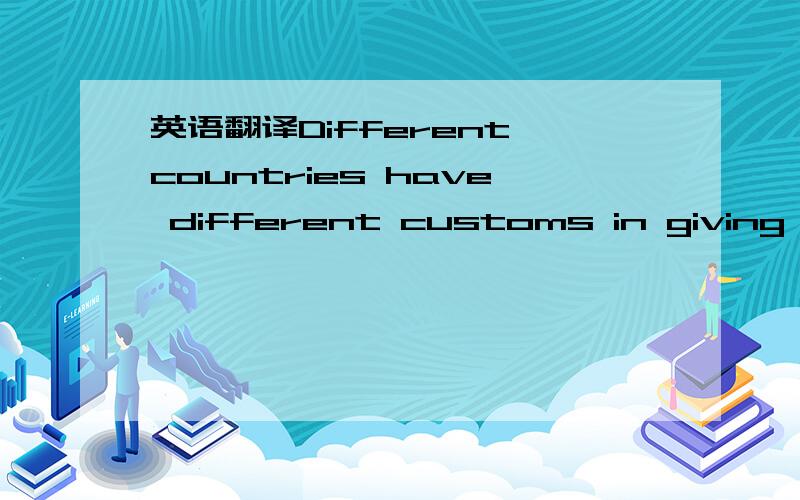 英语翻译Different countries have different customs in giving pre