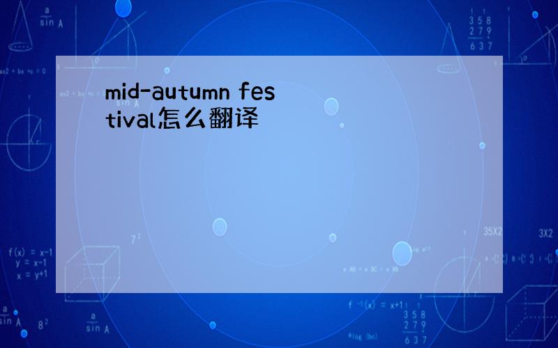 mid-autumn festival怎么翻译