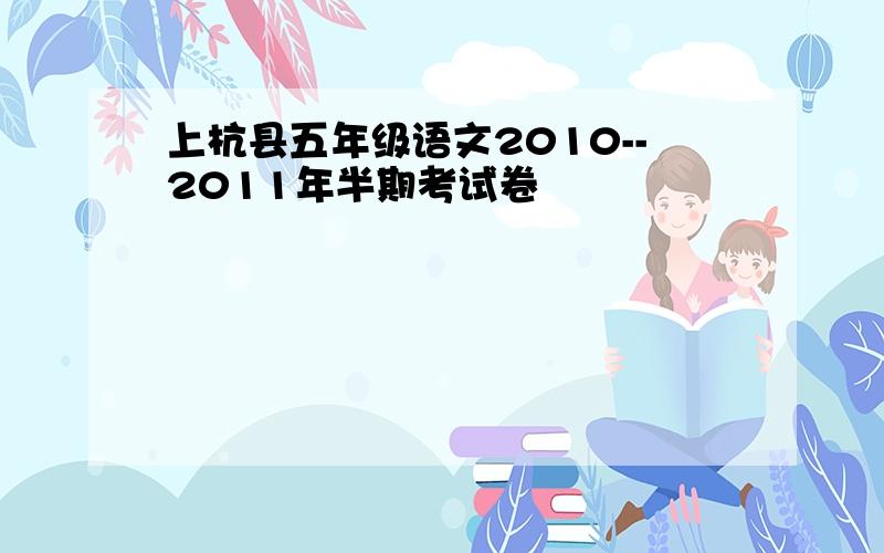 上杭县五年级语文2010--2011年半期考试卷