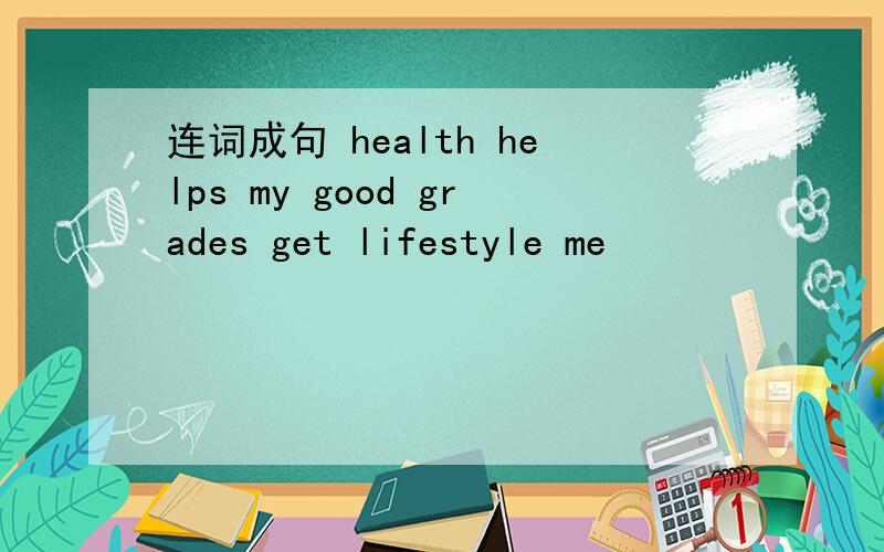 连词成句 health helps my good grades get lifestyle me