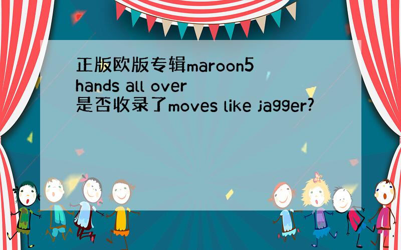 正版欧版专辑maroon5 hands all over是否收录了moves like jagger?