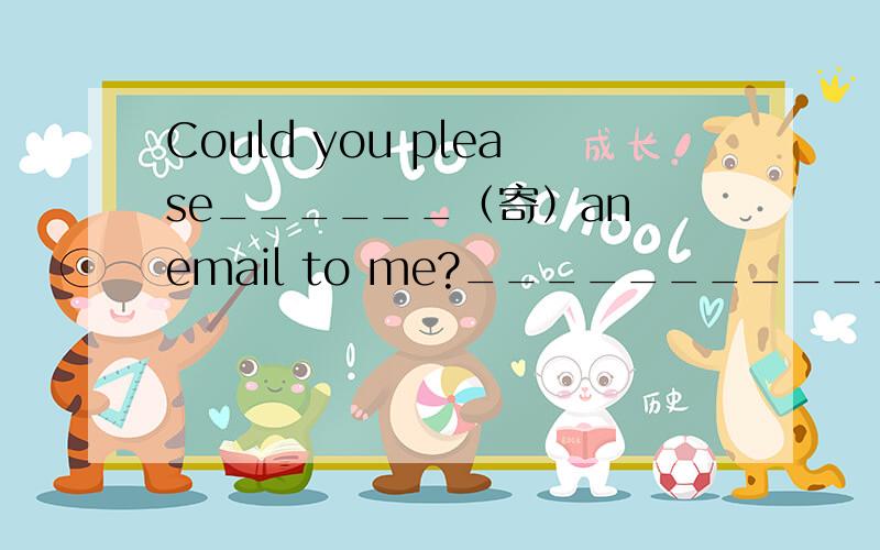 Could you please______（寄）an email to me?___________________（