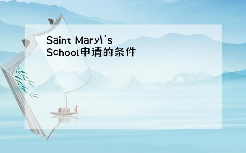 Saint Mary\'s School申请的条件