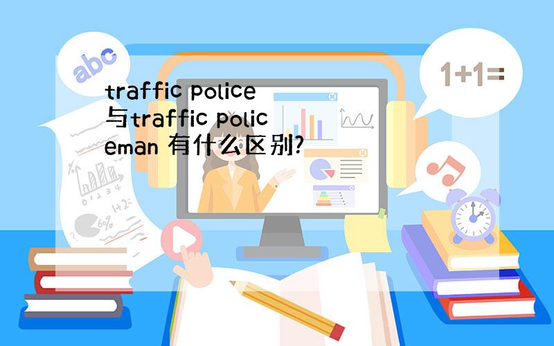 traffic police与traffic policeman 有什么区别?