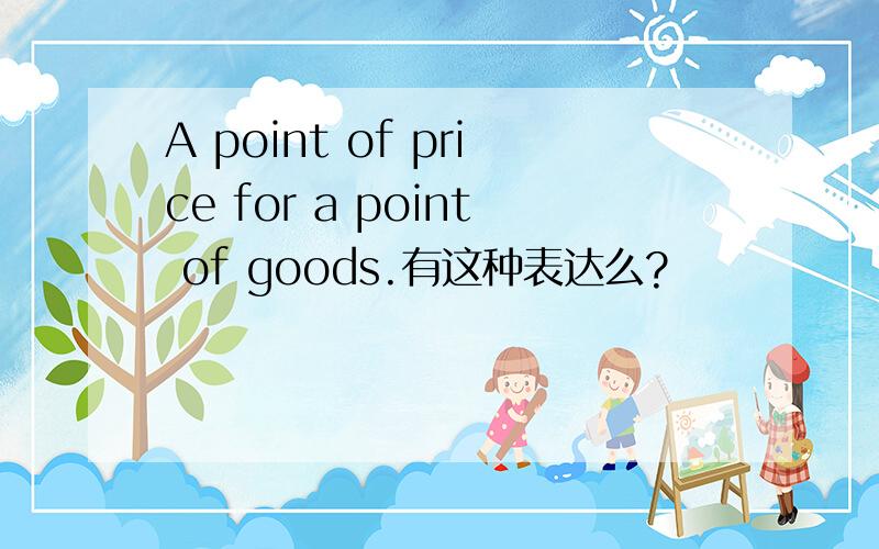 A point of price for a point of goods.有这种表达么?
