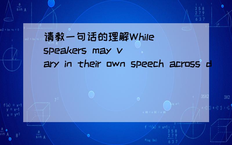 请教一句话的理解While speakers may vary in their own speech across d