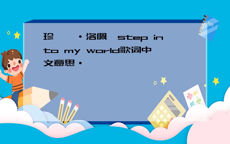 珍妮弗·洛佩兹step into my world歌词中文意思·