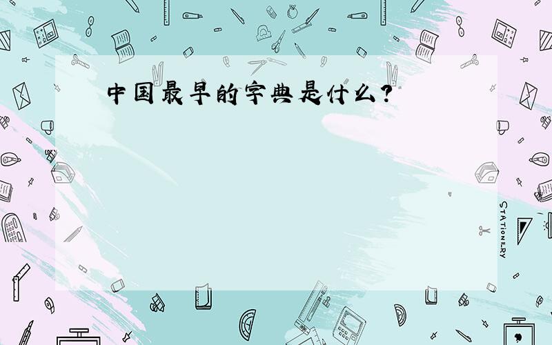中国最早的字典是什么?