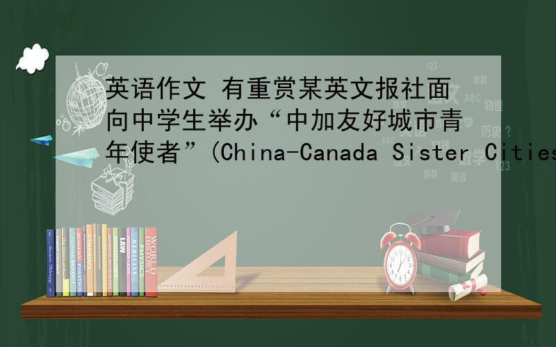 英语作文 有重赏某英文报社面向中学生举办“中加友好城市青年使者”(China-Canada Sister Cities