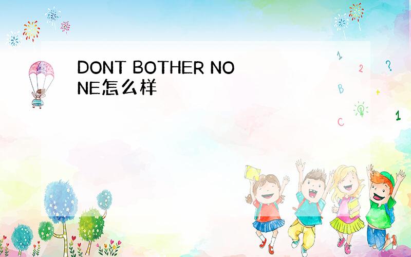 DONT BOTHER NONE怎么样