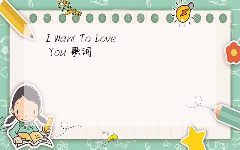 I Want To Love You 歌词