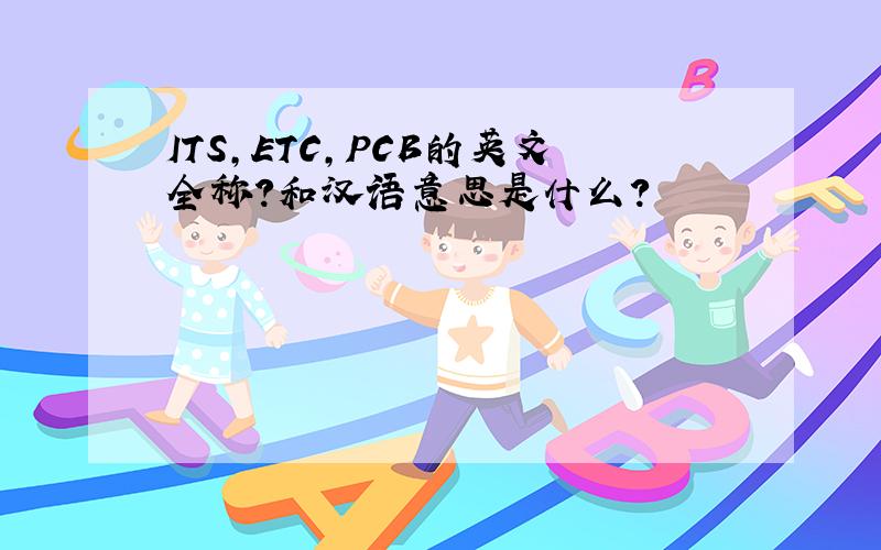 ITS,ETC,PCB的英文全称?和汉语意思是什么?