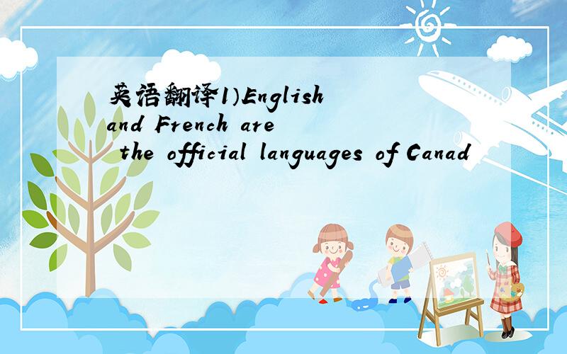 英语翻译1）English and French are the official languages of Canad