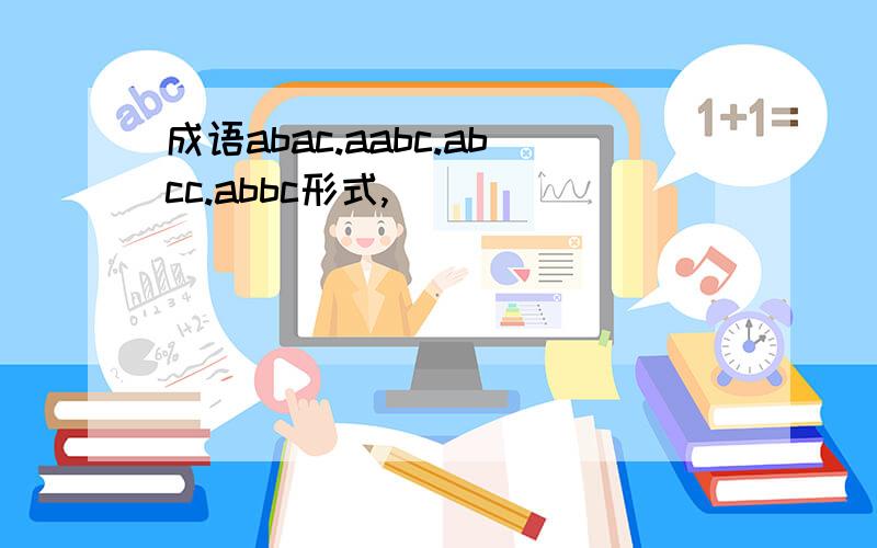 成语abac.aabc.abcc.abbc形式,
