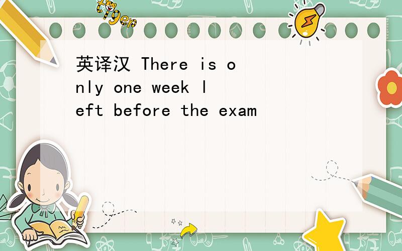 英译汉 There is only one week left before the exam