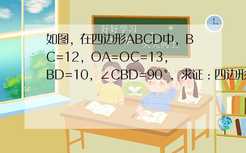 如图，在四边形ABCD中，BC=12，OA=OC=13，BD=10，∠CBD=90°，求证：四边形ABCD为平行四边形．