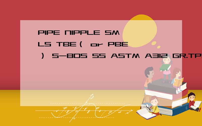 PIPE NIPPLE SMLS TBE（ or PBE） S-80S SS ASTM A312 GR.TP304 L=