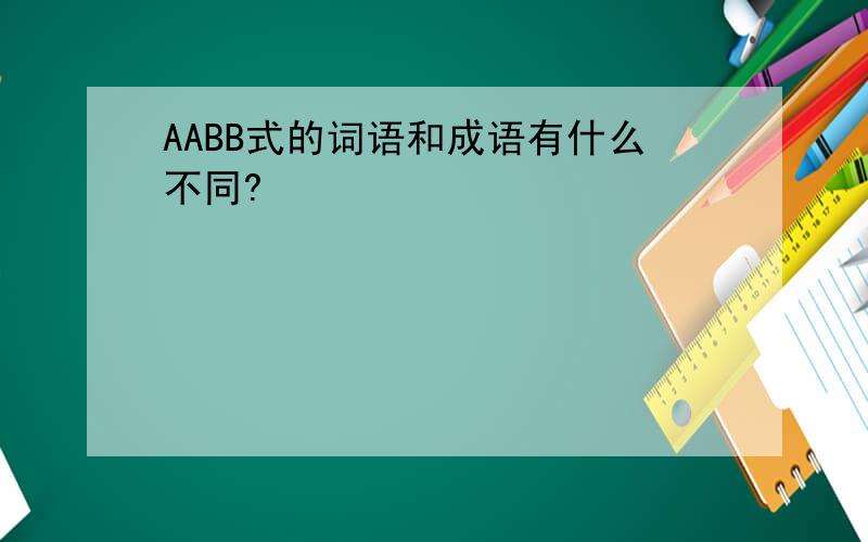 AABB式的词语和成语有什么不同?