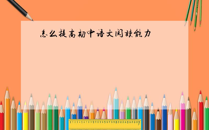 怎么提高初中语文阅读能力