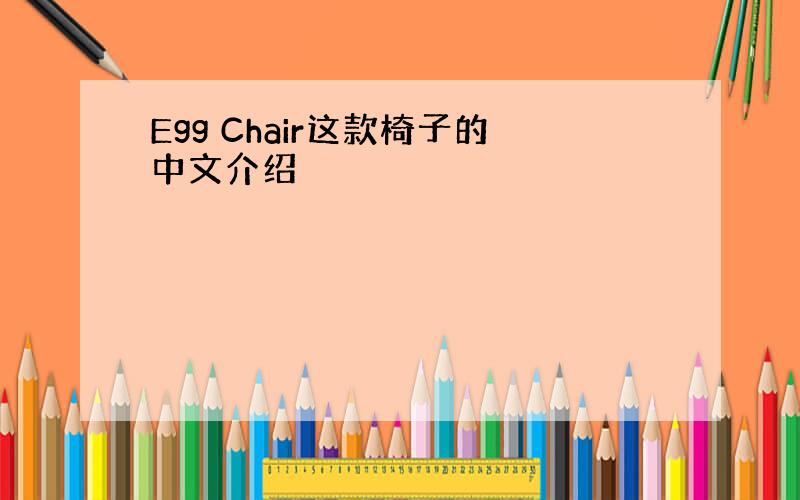 Egg Chair这款椅子的中文介绍