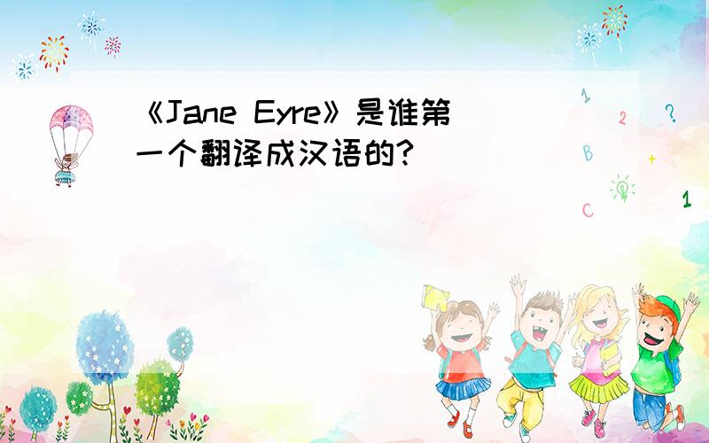 《Jane Eyre》是谁第一个翻译成汉语的?