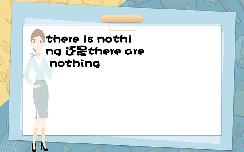 there is nothing 还是there are nothing