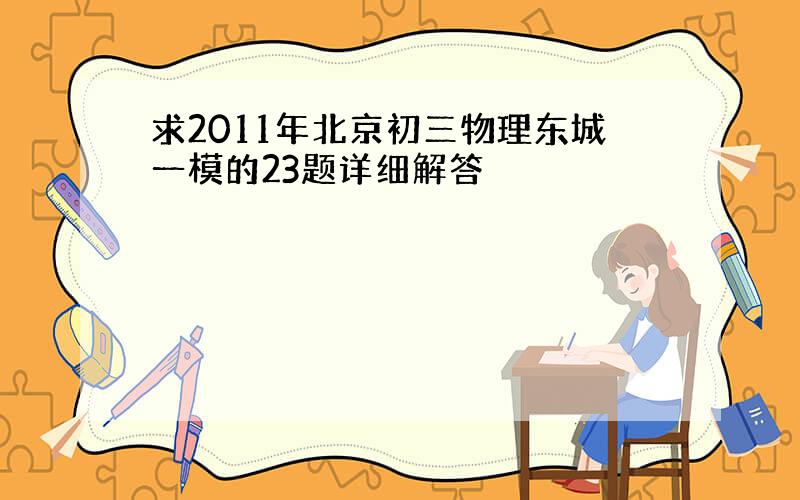 求2011年北京初三物理东城一模的23题详细解答