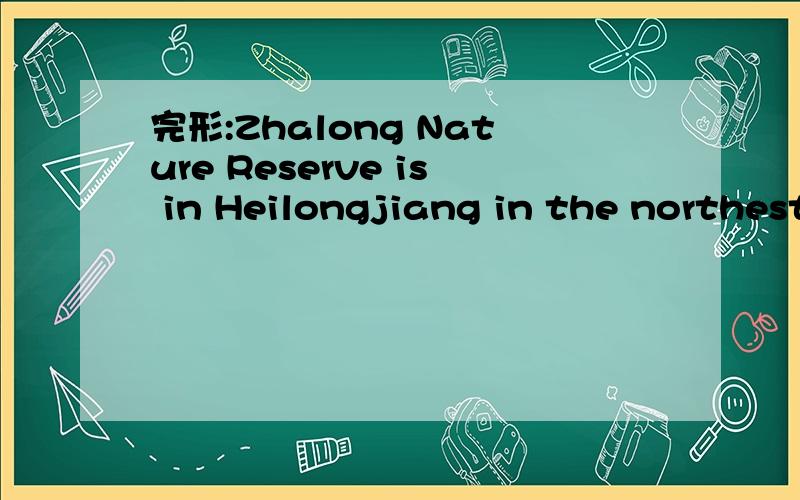 完形:Zhalong Nature Reserve is in Heilongjiang in the northest